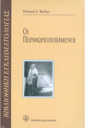 ΟΙ ΠΕΡΙΘΩΡΙΟΠΟΙΗΜΕΝΟΙ