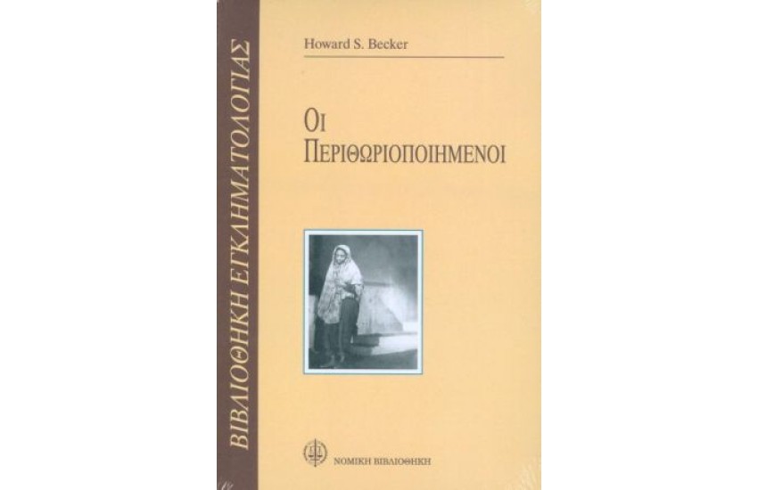 ΟΙ ΠΕΡΙΘΩΡΙΟΠΟΙΗΜΕΝΟΙ