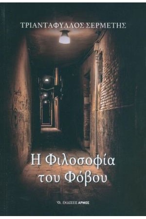 Η ΦΙΛΟΣΟΦΙΑ ΤΟΥ ΦΟΒΟΥ
