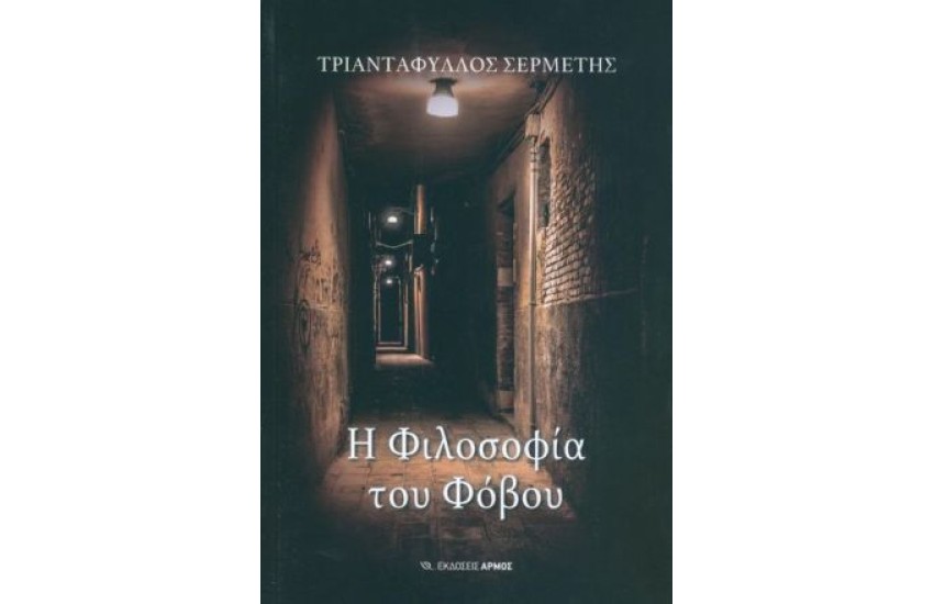 Η ΦΙΛΟΣΟΦΙΑ ΤΟΥ ΦΟΒΟΥ