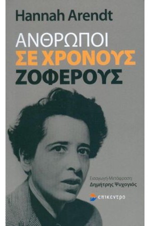 ΑΝΘΡΩΠΟΙ ΣΕ ΧΡΟΝΟΥΣ ΖΟΦΕΡΟΥΣ