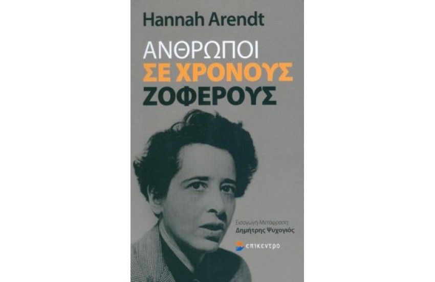 ΑΝΘΡΩΠΟΙ ΣΕ ΧΡΟΝΟΥΣ ΖΟΦΕΡΟΥΣ