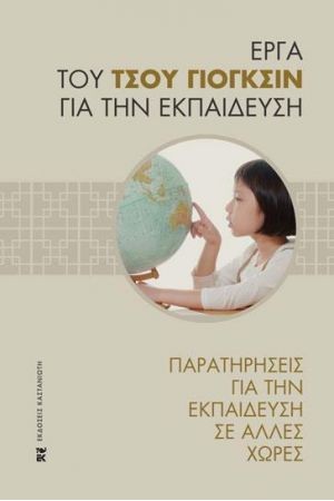 ΠΑΡΑΤΗΡΗΣΕΙΣ ΓΙΑ ΤΗΝ ΕΚΠΑΙΔΕΥΣΗ ΣΕ ΑΛΛΕΣ ΧΩΡΕΣ ΠΑΡΑΤΗΡΗΣΕΙΣ ΓΙΑ ΤΗΝ ΕΚΠΑΙΔΕΥΣΗ ΣΕ ΑΛΛΕΣ ΧΩΡΕΣ