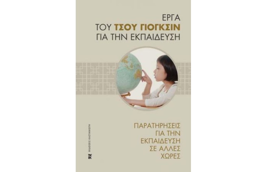 ΠΑΡΑΤΗΡΗΣΕΙΣ ΓΙΑ ΤΗΝ ΕΚΠΑΙΔΕΥΣΗ ΣΕ ΑΛΛΕΣ ΧΩΡΕΣ