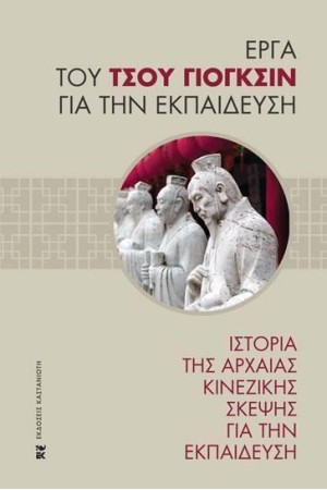 ΙΣΤΟΡΙΑ ΤΗΣ ΑΡΧΑΙΑΣ ΚΙΝΕΖΙΚΗΣ ΣΚΕΨΗΣ ΓΙΑ ΤΗΝ ΕΚΠΑΙΔΕΥΣΗ ΙΣΤΟΡΙΑ ΤΗΣ ΑΡΧΑΙΑΣ ΚΙΝΕΖΙΚΗΣ ΣΚΕΨΗΣ ΓΙΑ ΤΗΝ ΕΚΠΑΙΔΕΥΣΗ
