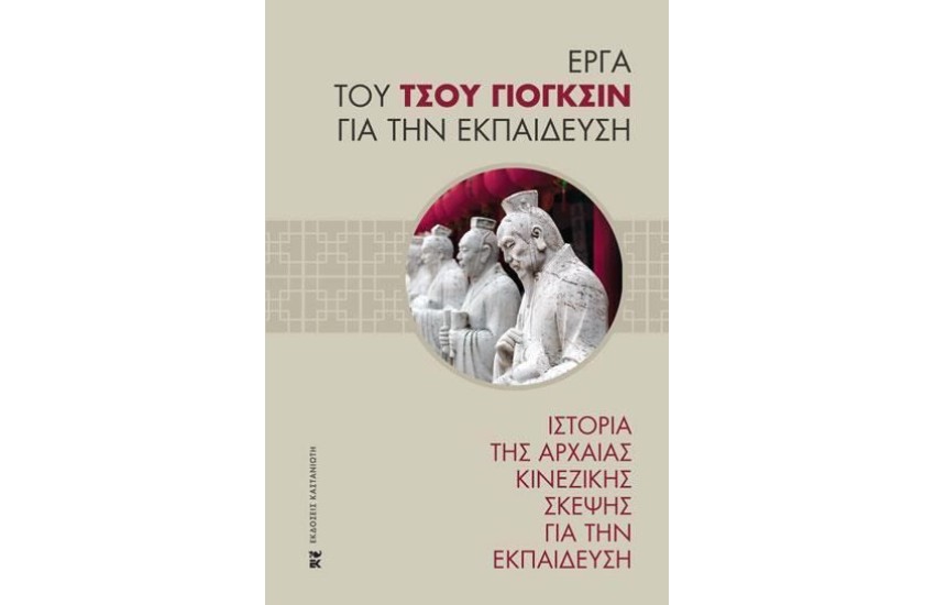 ΙΣΤΟΡΙΑ ΤΗΣ ΑΡΧΑΙΑΣ ΚΙΝΕΖΙΚΗΣ ΣΚΕΨΗΣ ΓΙΑ ΤΗΝ ΕΚΠΑΙΔΕΥΣΗ