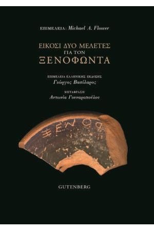ΕΙΚΟΣΙ ΔΥΟ ΜΕΛΕΤΕΣ ΓΙΑ ΤΟΝ ΞΕΝΟΦΩΝΤΑ ΕΙΚΟΣΙ ΔΥΟ ΜΕΛΕΤΕΣ ΓΙΑ ΤΟΝ ΞΕΝΟΦΩΝΤΑ