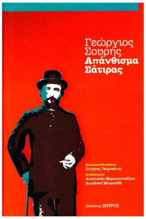 ΑΠΑΝΘΙΣΜΑ ΣΑΤΙΡΑΣ ΑΠΑΝΘΙΣΜΑ ΣΑΤΙΡΑΣ