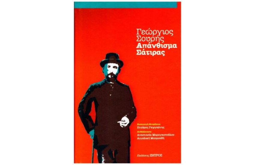 ΑΠΑΝΘΙΣΜΑ ΣΑΤΙΡΑΣ