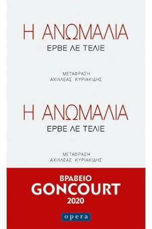 Η ΑΝΩΜΑΛΙΑ