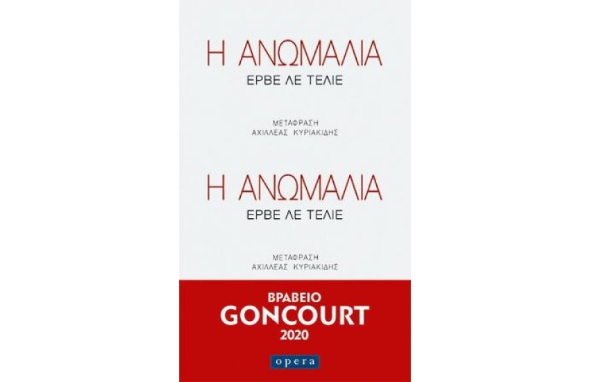 Η ΑΝΩΜΑΛΙΑ