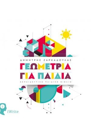 ΓΕΩΜΕΤΡΙΑ ΓΙΑ ΠΑΙΔΙΑ