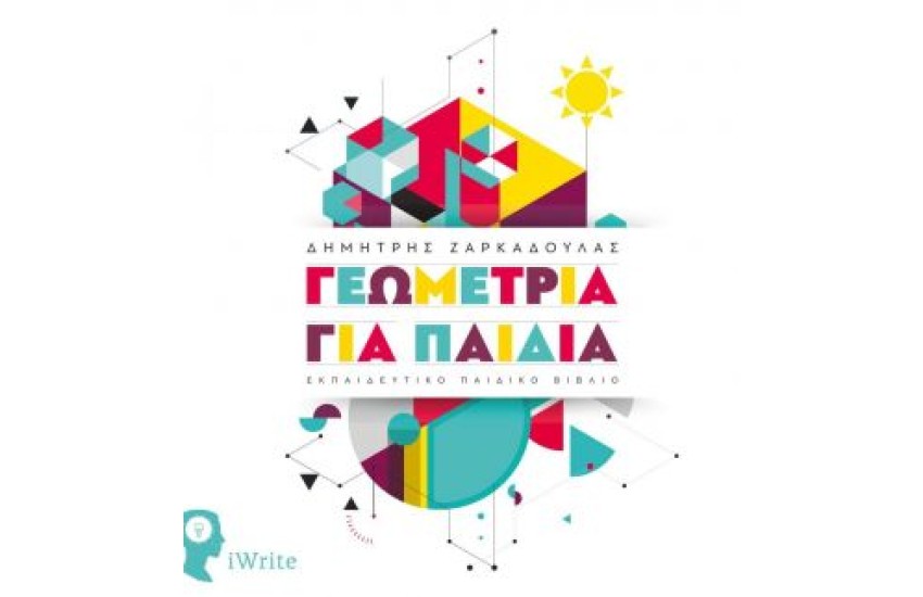 ΓΕΩΜΕΤΡΙΑ ΓΙΑ ΠΑΙΔΙΑ
