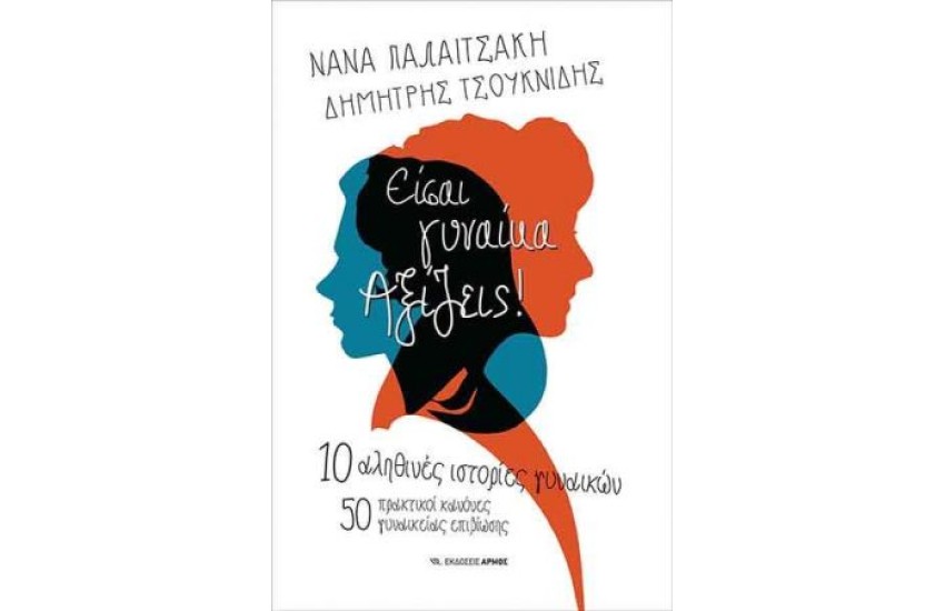 ΕΙΣΑΙ ΓΥΝΑΙΚΑ ΑΞΙΖΕΙΣ