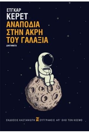 ΑΝΑΠΟΔΙΑ ΣΤΗΝ ΑΚΡΗ ΤΟΥ ΓΑΛΑΞΙΑ