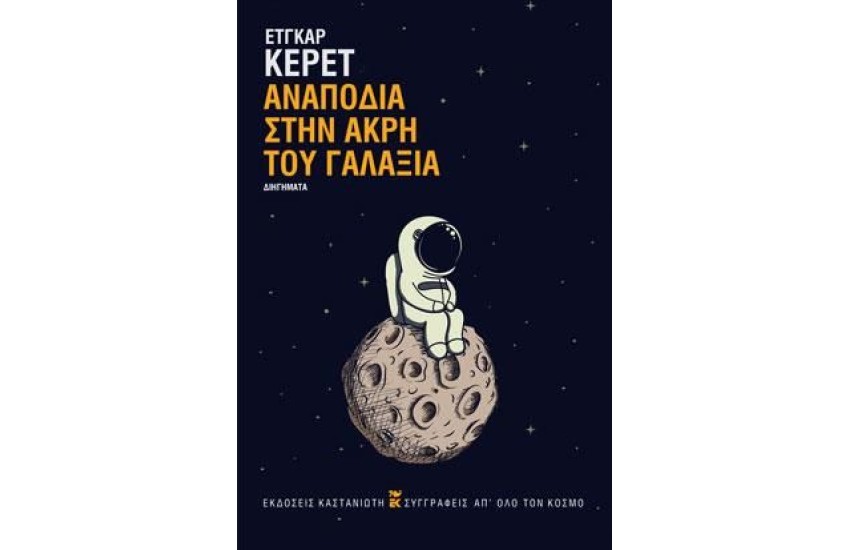 ΑΝΑΠΟΔΙΑ ΣΤΗΝ ΑΚΡΗ ΤΟΥ ΓΑΛΑΞΙΑ