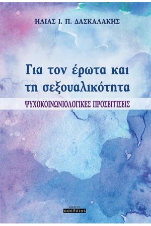 ΓΙΑ ΤΟΝ ΕΡΩΤΑ ΚΑΙ ΤΗ ΣΕΞΟΥΑΛΙΚΟΤΗΤΑ