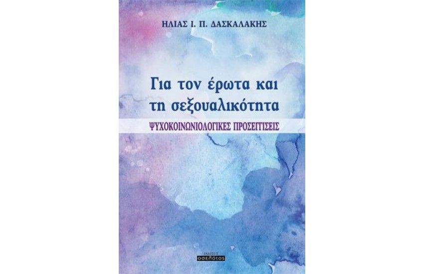 ΓΙΑ ΤΟΝ ΕΡΩΤΑ ΚΑΙ ΤΗ ΣΕΞΟΥΑΛΙΚΟΤΗΤΑ