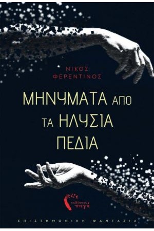 ΜΗΝΥΜΑΤΑ ΑΠΟ ΤΑ ΗΛΥΣΙΑ ΠΕΔΙΑ