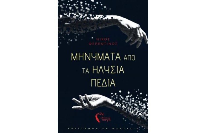 ΜΗΝΥΜΑΤΑ ΑΠΟ ΤΑ ΗΛΥΣΙΑ ΠΕΔΙΑ