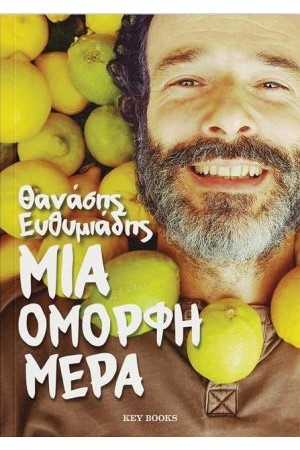 ΜΙΑ ΟΜΟΡΦΗ ΜΕΡΑ ΜΙΑ ΟΜΟΡΦΗ ΜΕΡΑ