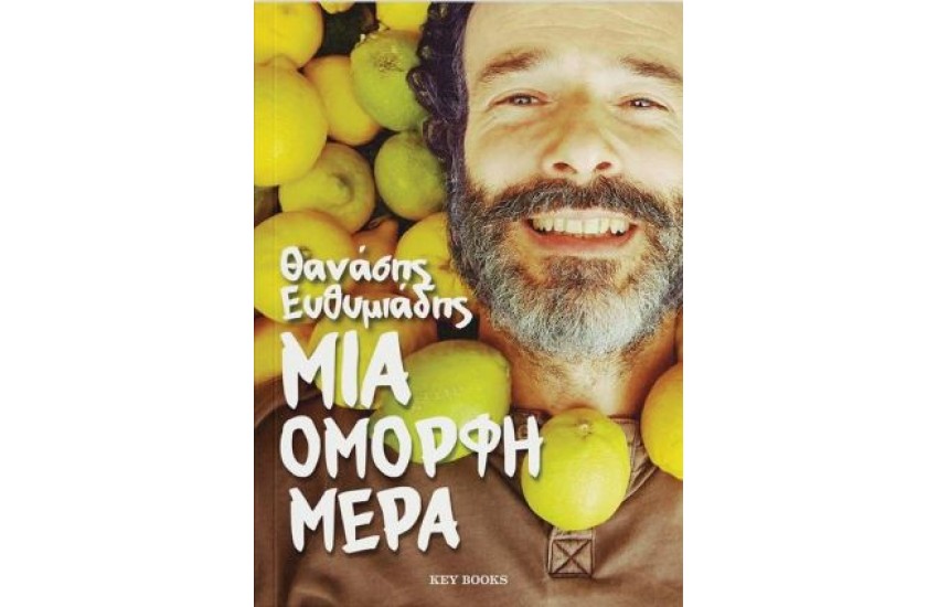 ΜΙΑ ΟΜΟΡΦΗ ΜΕΡΑ