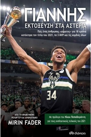 ΓΙΑΝΝΗΣ ΕΚΤΟΞΕΥΣΗ ΣΤΑ ΑΣΤΕΡΙΑ