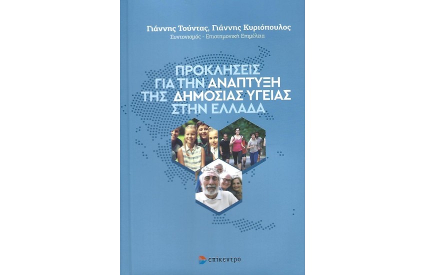 ΠΡΟΚΛΗΣΕΙΣ ΓΙΑ ΤΗΝ ΑΝΑΠΤΥΞΗ ΤΗΣ ΔΗΜΟΣΙΑΣ ΥΓΕΙΑΣ ΣΤΗΝ ΕΛΛΑΔΑ