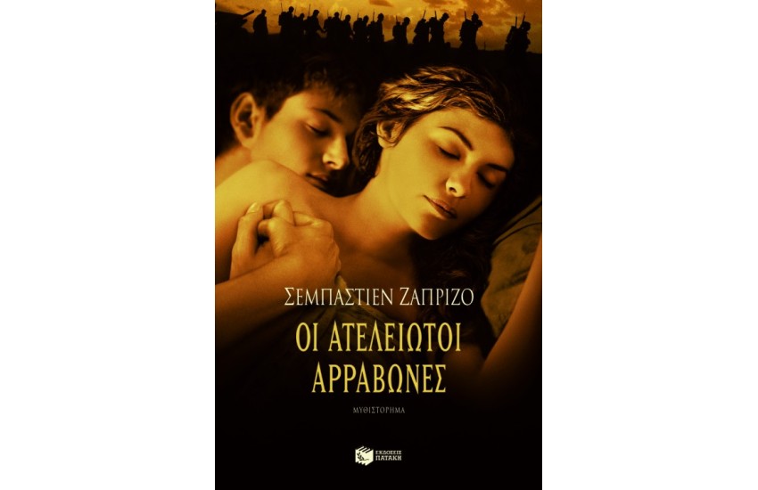 ΟΙ ΑΤΕΛΕΙΩΤΟΙ ΑΡΡΑΒΩΝΕΣ