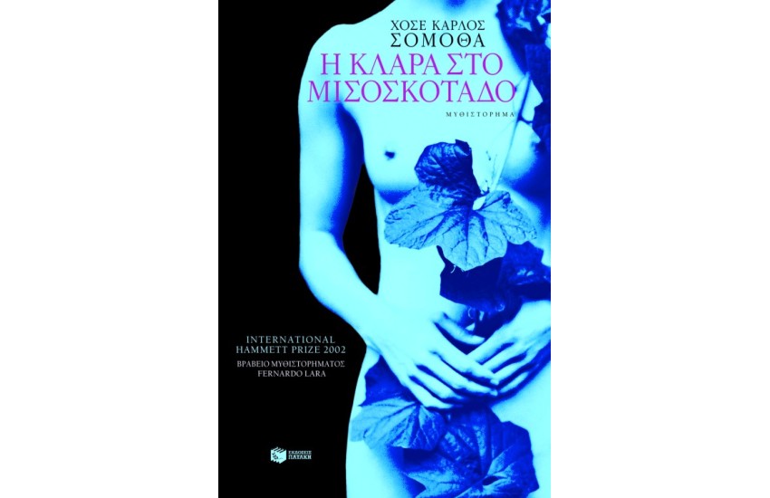 Η ΚΛΑΡΑ ΣΤΟ ΜΙΣΟΣΚΟΤΑΔΟ