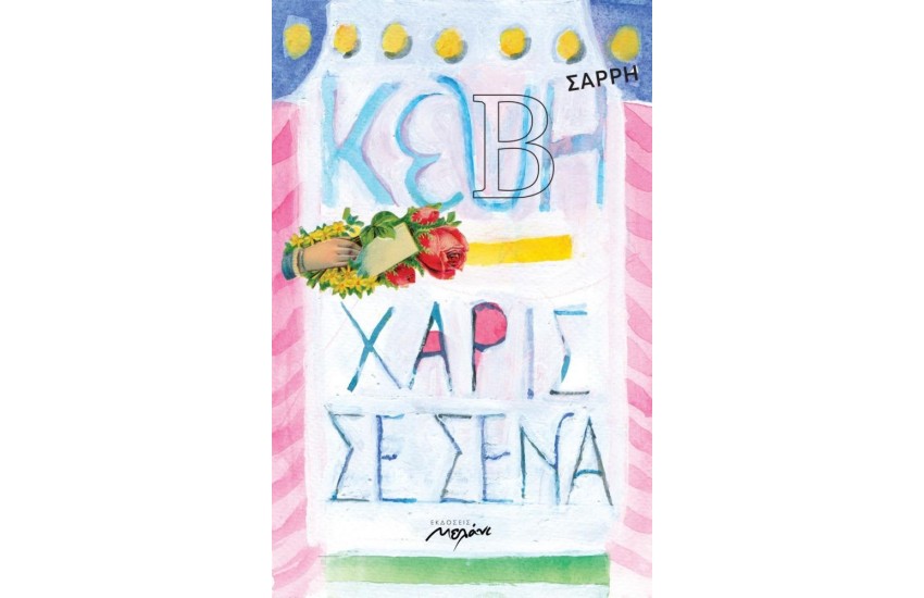 ΧΑΡΙΣ ΣΕ ΣΕΝΑ