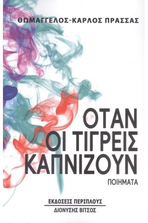 ΟΤΑΝ ΟΙ ΤΙΓΡΕΙΣ ΚΑΠΝΙΖΟΥΝ