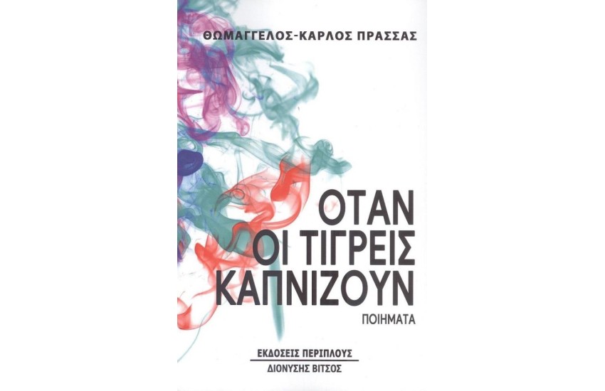 ΟΤΑΝ ΟΙ ΤΙΓΡΕΙΣ ΚΑΠΝΙΖΟΥΝ