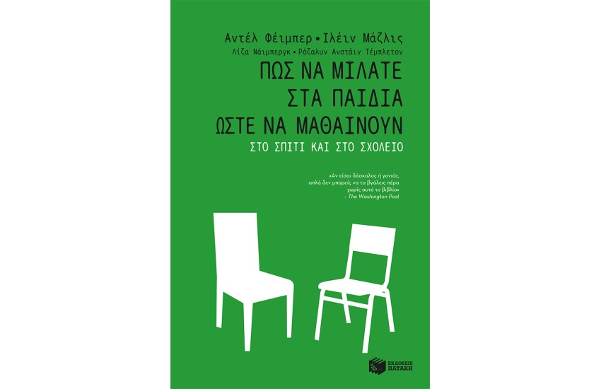 ΠΩΣ ΝΑ ΜΙΛΑΤΕ ΣΤΑ ΠΑΙΔΙΑ ΩΣΤΕ ΝΑ ΜΑΘΑΙΝΟΥΝ ΣΤΟ ΣΠΙΤΙ & ΣΤΟ ΣΧΟΛΕΙΟ
