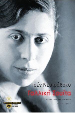 ΓΑΛΛΙΚΗ ΣΟΥΙΤΑ (ΕΠΑΝΕΚΔΟΣΗ)