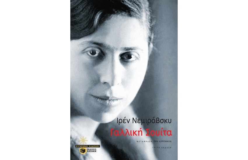 ΓΑΛΛΙΚΗ ΣΟΥΙΤΑ (ΕΠΑΝΕΚΔΟΣΗ)