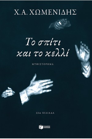 ΤΟ ΣΠΙΤΙ ΚΑΙ ΤΟ ΚΕΛΛΙ (ΕΠΑΝΕΚΔΟΣΗ) ΤΟ ΣΠΙΤΙ ΚΑΙ ΤΟ ΚΕΛΛΙ (ΕΠΑΝΕΚΔΟΣΗ)