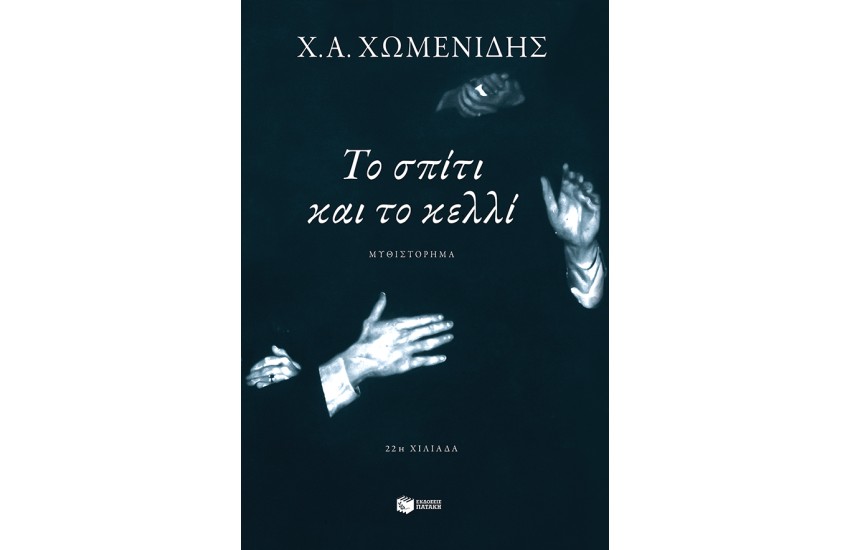 ΤΟ ΣΠΙΤΙ ΚΑΙ ΤΟ ΚΕΛΛΙ (ΕΠΑΝΕΚΔΟΣΗ)