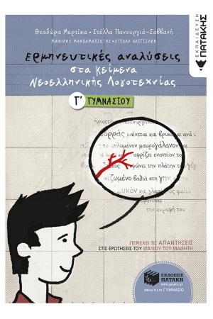 ΕΡΜΗΝΕΥΤΙΚΕΣ ΑΝΑΛΥΣΕΙΣ ΣΤΑ ΚΕΙΜΕΝΑ ΝΕΟΕΛΛΗΝΙΚΗΣ ΛΟΓΟΤΕΧΝΙΑΣ Γ΄ ΓΥΜΝΑΣΙΟΥ