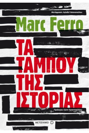 ΤΑ ΤΑΜΠΟΥ ΤΗΣ ΙΣΤΟΡΙΑΣ