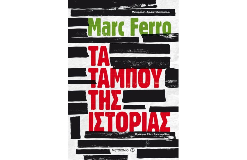 ΤΑ ΤΑΜΠΟΥ ΤΗΣ ΙΣΤΟΡΙΑΣ