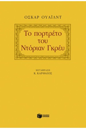 ΤΟ ΠΟΡΤΡΕΤΟ ΤΟΥ ΝΤΟΡΙΑΝ ΓΚΡΕΙ