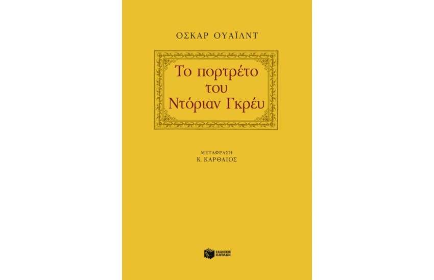 ΤΟ ΠΟΡΤΡΕΤΟ ΤΟΥ ΝΤΟΡΙΑΝ ΓΚΡΕΙ
