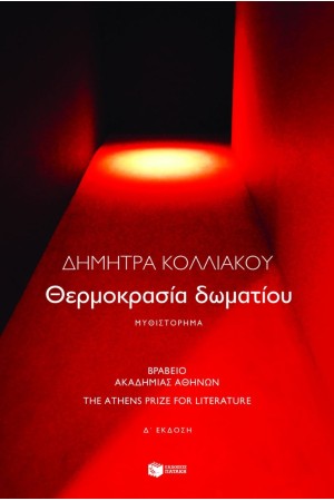 ΘΕΡΜΟΚΡΑΣΙΑ ΔΩΜΑΤΙΟΥ