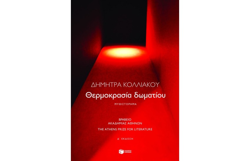 ΘΕΡΜΟΚΡΑΣΙΑ ΔΩΜΑΤΙΟΥ