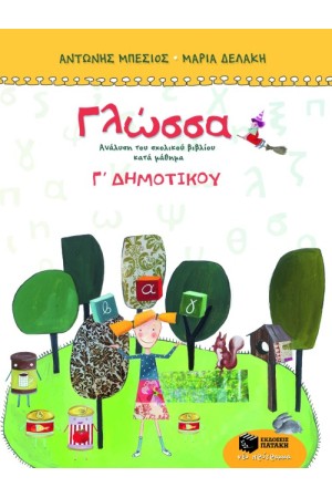 ΓΛΩΣΣΑ Γ΄ ΔΗΜΟΤΙΚΟΥ - ΤΕΤΡΑΧΡΩΜΟ