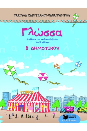 ΓΛΩΣΣΑ Β' ΔΗΜΟΤΙΚΟΥ