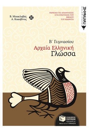 ΑΡΧΑΙΑ ΕΛΛΗΝΙΚΗ ΓΛΩΣΣΑ Β' ΓΥΜΝΑΣΙΟΥ