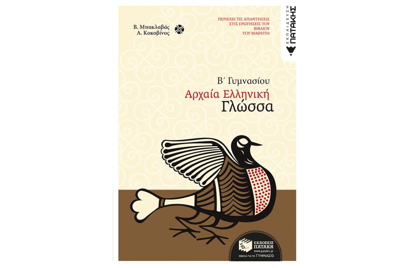 ΑΡΧΑΙΑ ΕΛΛΗΝΙΚΗ ΓΛΩΣΣΑ Β' ΓΥΜΝΑΣΙΟΥ