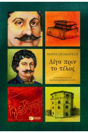 ΛΙΓΟΣ ΠΡΙΝ ΤΟ ΤΕΛΟΣ ΛΙΓΟΣ ΠΡΙΝ ΤΟ ΤΕΛΟΣ